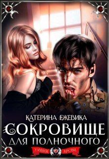 Обложка книги - Сокровище для полночного (СИ) - Катерина Ежевика