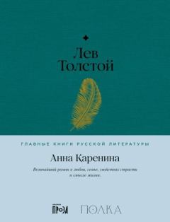 Обложка книги - Анна Каренина - Лев Николаевич Толстой