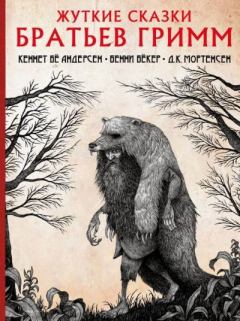 Обложка книги - Жуткие сказки братьев Гримм - Якоб и Вильгельм Гримм