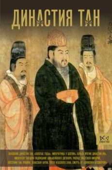 Обложка книги - Династия Тан. Расцвет китайского средневековья - Ма Вэй