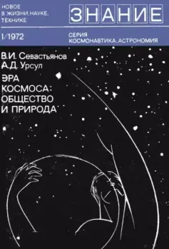 Книга - Эра космоса: общество и природа. Виталий Иванович Севастьянов - прочитать в Litvek