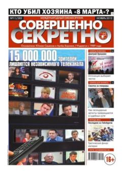 Обложка книги - Совершенно секретно 2012 №11 -  газета «Совершенно секретно»
