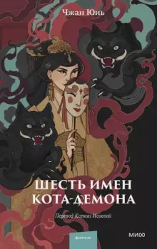 Книга - Шесть имен кота-демона. Чжан Юнь - прочитать в Litvek