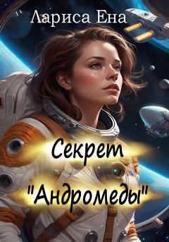 Книга - Секрет «Андромеды». Лариса Ена - читать в Litvek