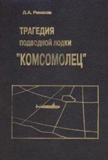 Книга - Трагедия подводной лодки «Комсомолец». Дмитрий Андреевич Романов - читать в Litvek