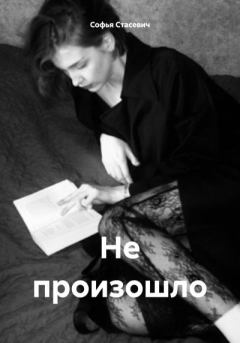 Книга - Не произошло. Софья Константиновна Стасевич - читать в Litvek