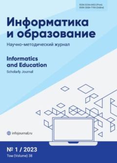 Обложка книги - Информатика и образование 2023 №01 -  журнал «Информатика и образование»