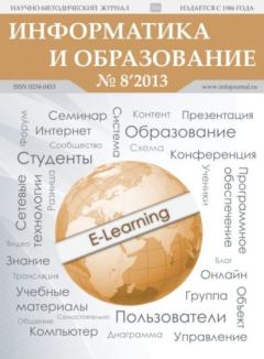 Обложка книги - Информатика и образование 2013 №08 -  журнал «Информатика и образование»