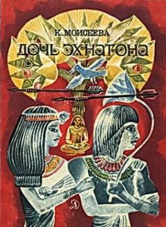 Книга - Дочь Эхнатона. Клара Моисеевна Моисеева - читать в Litvek