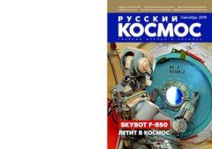 Книга - Русский космос 2019 №09.  Журнал «Русский космос» - читать в Litvek