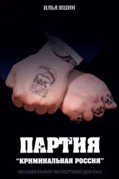 Обложка книги - Партия «Криминальная Россия» - Илья Валерьевич Яшин