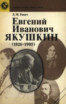 Книга - Евгений Иванович Якушкин (1826—1905). Любовь Моисеевна Равич - прочитать в Litvek