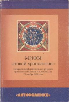 Книга - Мифы «новой хронологии».  Коллектив авторов - прочитать в Litvek