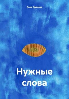 Книга - Нужные слова. Лана Ефанова - читать в Litvek