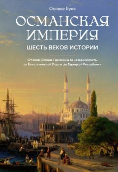Книга - Османская империя. Шесть веков истории. Оливье Буке - читать в Litvek