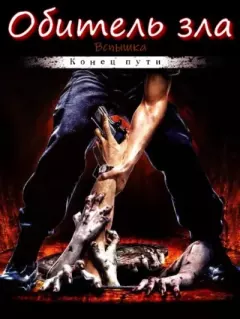 Книга - Обитель зла: Вспышка. Конец пути. Иван Сухоруков (Ivan_SV) - читать в Litvek