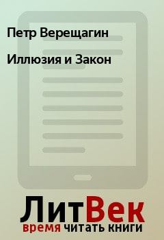 Обложка книги - Иллюзия и Закон - Петр Верещагин