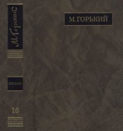 Книга - ПСС. Письма в 24 т. Том 16. Максим Горький - читать в Litvek