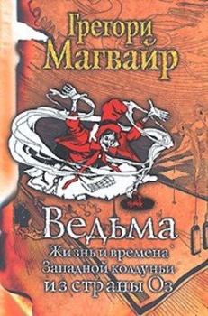 Книга - Ведьма: Жизнь и времена Западной колдуньи из страны Оз. Грегори Магуайр - читать в Litvek