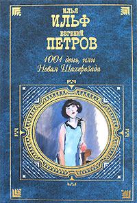 Обложка книги - 1001 день, или Новая Шахерезада - Евгений Петров