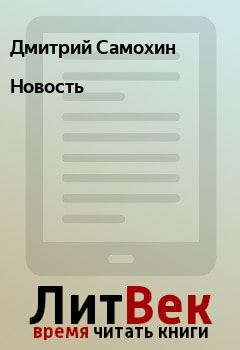 Книга - Новость. Дмитрий Самохин - читать в Litvek