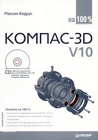 Книга - КОМПАС-3D V10 на 100 %. Максим Иванович Кидрук - читать в Litvek