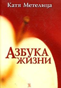 Книга - Азбука жизни. Катя Метелица - читать в Litvek