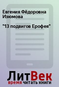 Обложка книги - "13 подвигов Ерофея" - Евгения Фёдоровна Изюмова