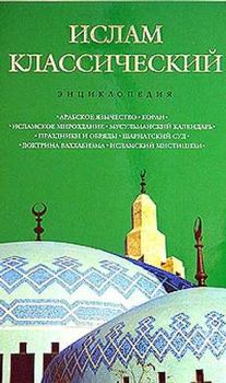 Книга - Ислам классический: энциклопедия. Кирилл Михайлович Королев - читать в Litvek