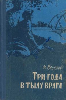 Обложка книги - Три года в тылу врага - Илья Иванович Веселов