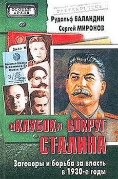 Книга - «Клубок» вокруг Сталина. Сергей Миронов - прочитать в Litvek