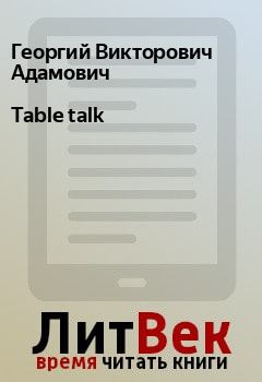Книга - Table talk. Георгий Викторович Адамович - читать в Litvek