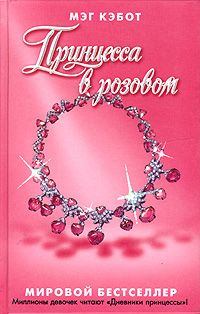 Книга - Принцесса в розовом. Мэг Кэбот - прочитать в Litvek