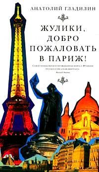 Книга - Жулики, добро пожаловать в Париж. Анатолий Тихонович Гладилин - читать в Litvek