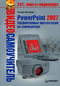 Обложка книги - PowerPoint 2007. Эффективные презентации на компьютере - Эльвира Викторовна Вашкевич