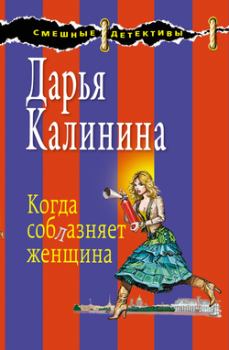 Обложка книги - Когда соблазняет женщина - Дарья Александровна Калинина