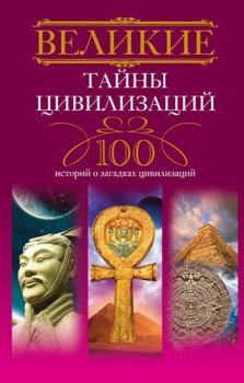 Книга - Великие тайны цивилизаций. 100 историй о загадках цивилизаций. Татьяна Мансурова - прочитать в Litvek
