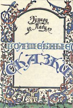 Обложка книги - Волшебные сказки - Эдуард Рене Лефебр Лабулэ