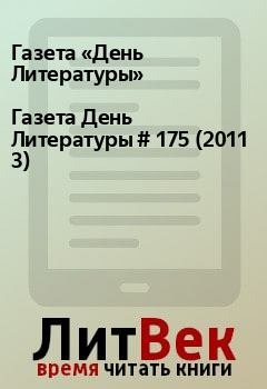 Книга - Газета День Литературы  # 175 (2011 3). Газета «День Литературы» - читать в Litvek
