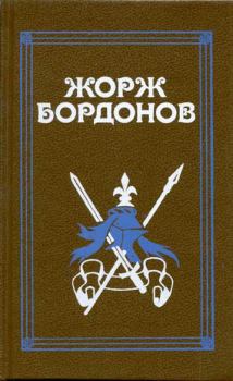 Книга - Реквием по Жилю де Рэ. Жорж Бордонов - читать в Litvek
