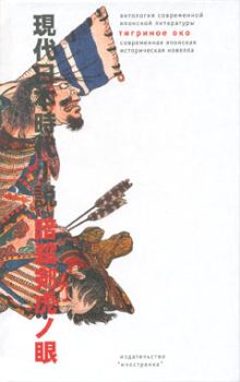 Обложка книги - Тигриное око (Современная японская историческая новелла) - Миюки Миябэ