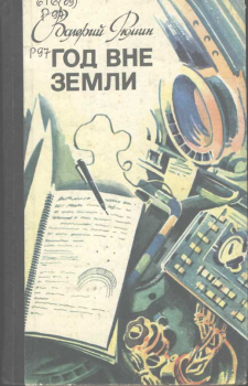 Книга - Год вне Земли. Валерий Викторович Рюмин - читать в Litvek