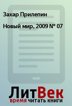 Книга - Новый мир, 2009 № 07. Захар Прилепин - прочитать в Litvek