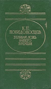 Обложка книги - Великая ложь нашего времени - Константин Петрович Победоносцев
