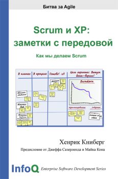 Книга - Scrum и XP: заметки с передовой. Хенрик Книберг - читать в Litvek