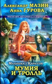 Книга - Мумия и Тролль. Анна Евгеньевна Гурова - прочитать в Litvek