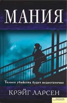Книга - Мания. Крэйг Ларсен - читать в Litvek
