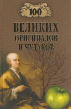 Книга - 100 великих оригиналов и чудаков. Рудольф Константинович Баландин - прочитать в Litvek