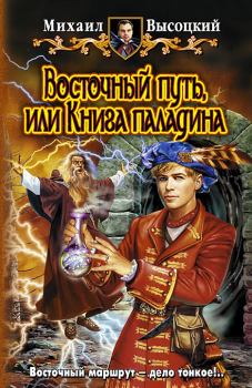 Книга - Восточный путь, или книга Паладина. Михаил Высоцкий - читать в Litvek