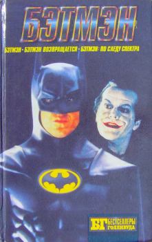 Обложка книги - Бэтмен - Крэг Шоу Гарднер